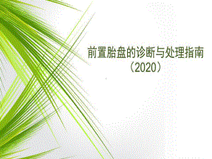 前置胎盘2020年指南课件.ppt