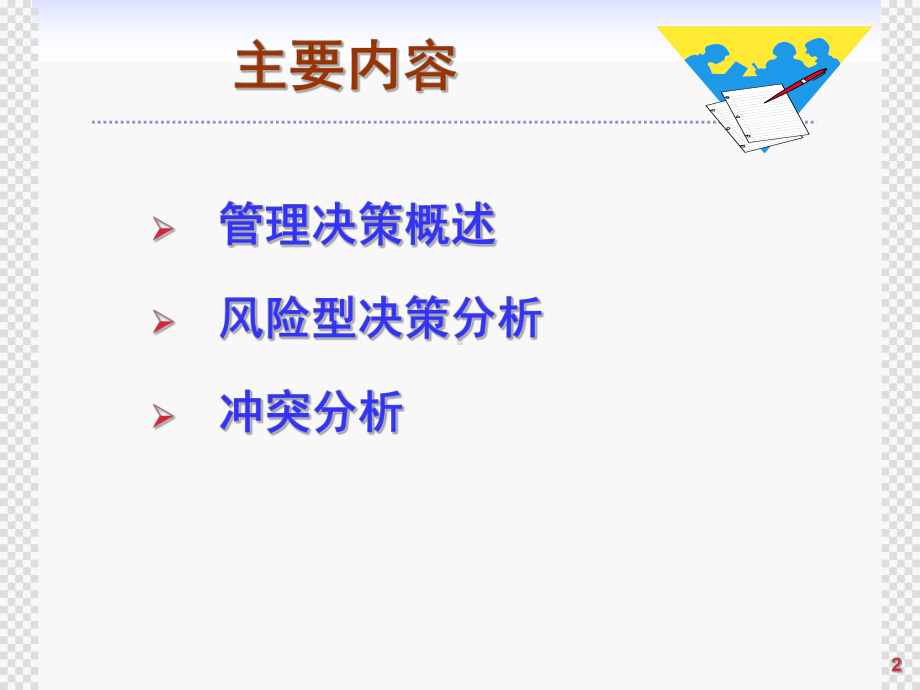 决策分析方法概述课件.ppt_第2页
