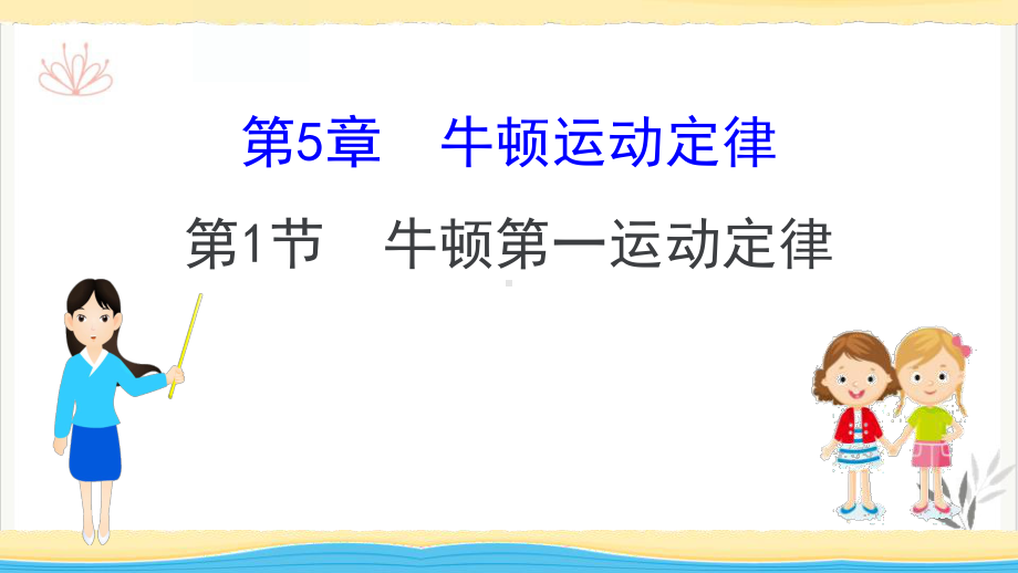 牛顿第一运动定律牛顿运动定律课件新教材教学课件.pptx_第1页