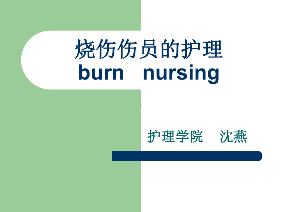 烧伤伤员的护理-burn--shutcm--首-张课件.ppt_第1页