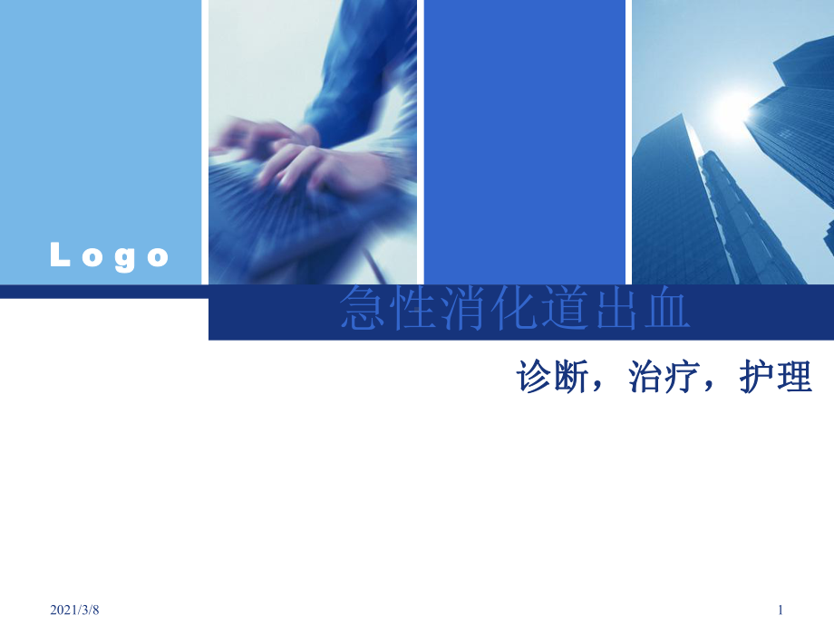 《消化道出血》课件.ppt_第1页