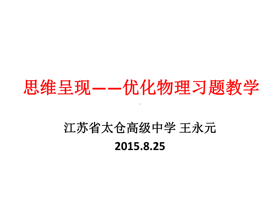 思维呈现下物理习题教学的认识课件.ppt_第1页