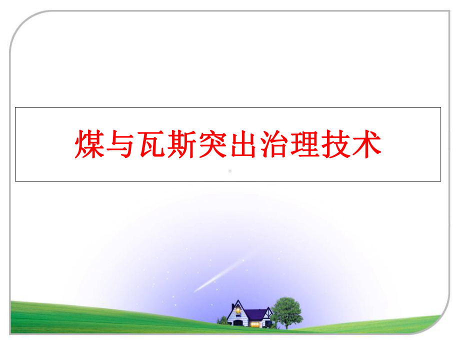 最新煤与瓦斯突出治理技术课件.ppt_第1页