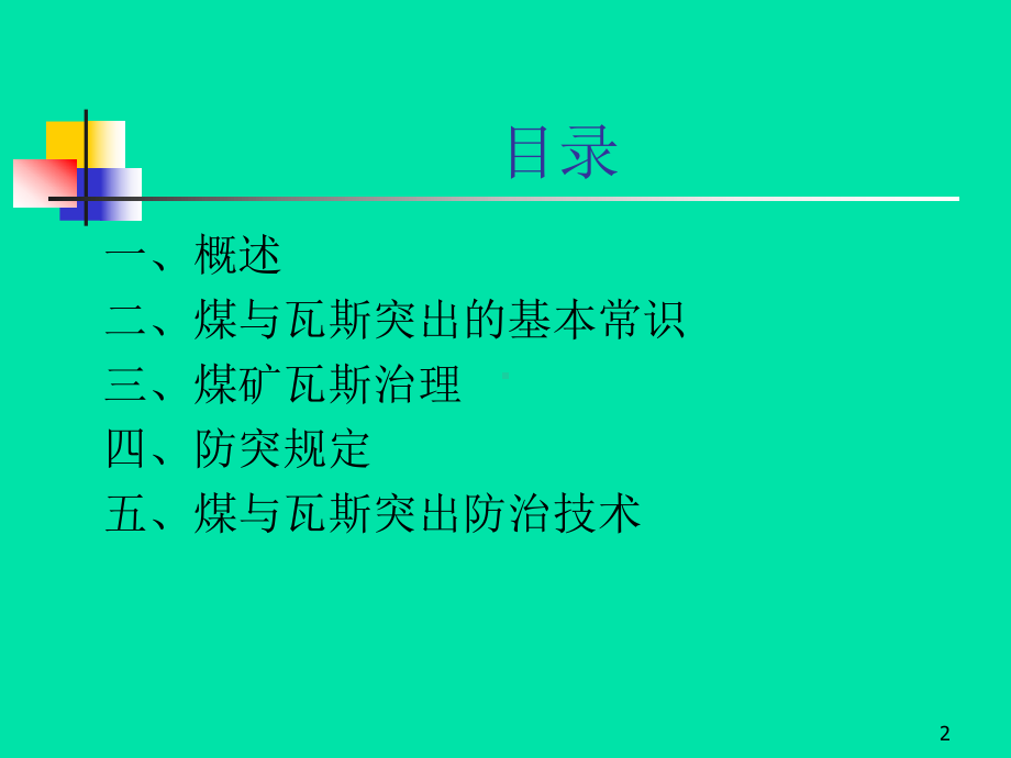 最新煤与瓦斯突出治理技术课件.ppt_第2页