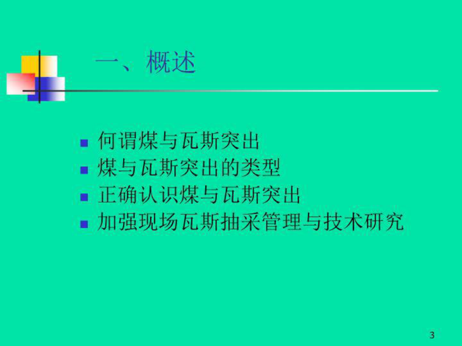 最新煤与瓦斯突出治理技术课件.ppt_第3页