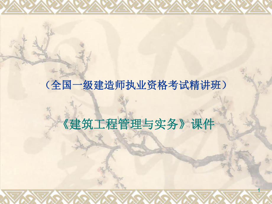 一级建造师考试《建筑工程管理与实务》参考课件.ppt_第1页