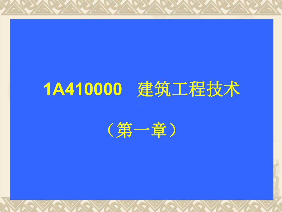 一级建造师考试《建筑工程管理与实务》参考课件.ppt_第2页