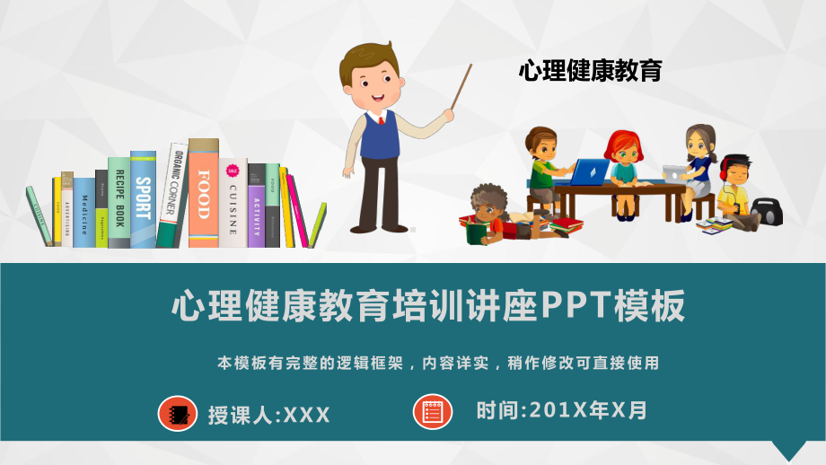 心理健康教育培训讲座模板课件.pptx_第1页