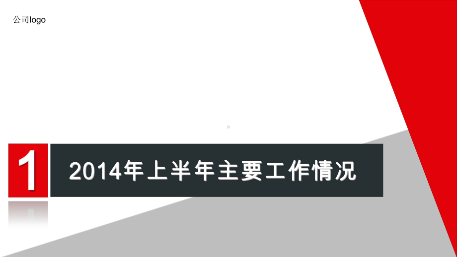 上半年工作总结与下半年工作计划课件.ppt_第3页