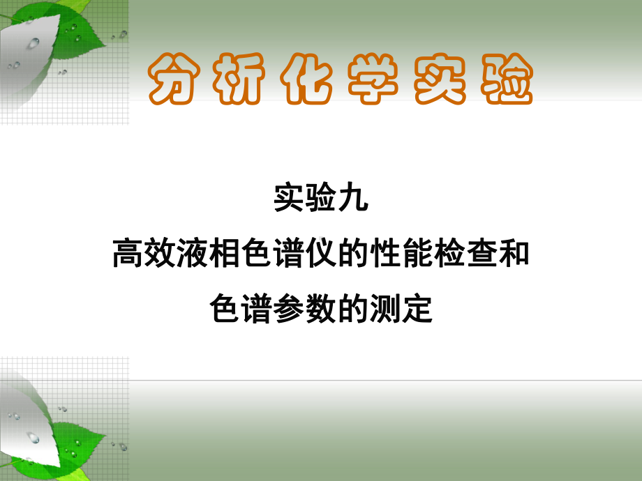 九高效液相色谱仪的性能2课件.ppt_第1页