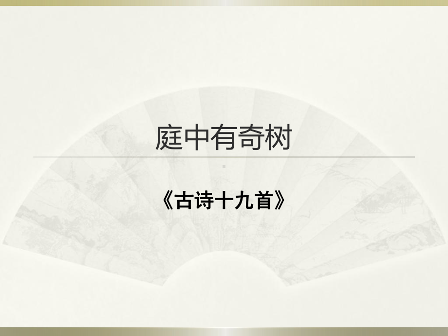 新人教版八年级语文上册《三单元-课外古诗词诵读-庭中有奇树》公开课课件讲义.pptx_第1页