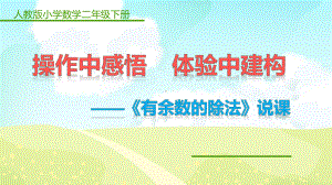 有余数的除法说课稿特等奖公开课课件.ppt