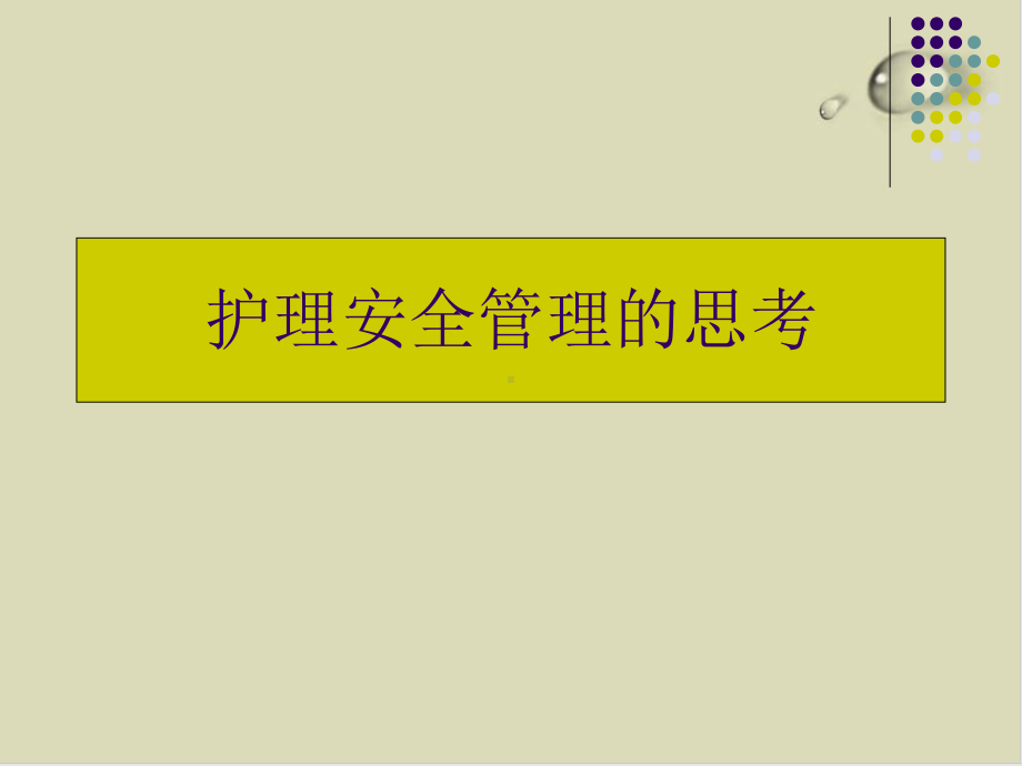 护理安全管理的思考概述51课件.ppt_第1页