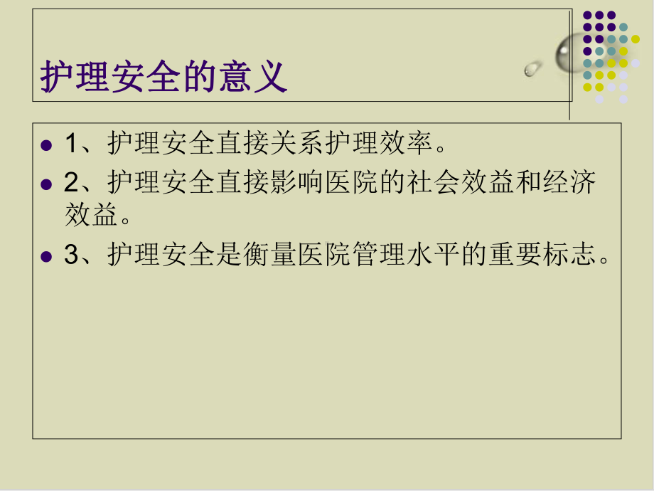 护理安全管理的思考概述51课件.ppt_第3页