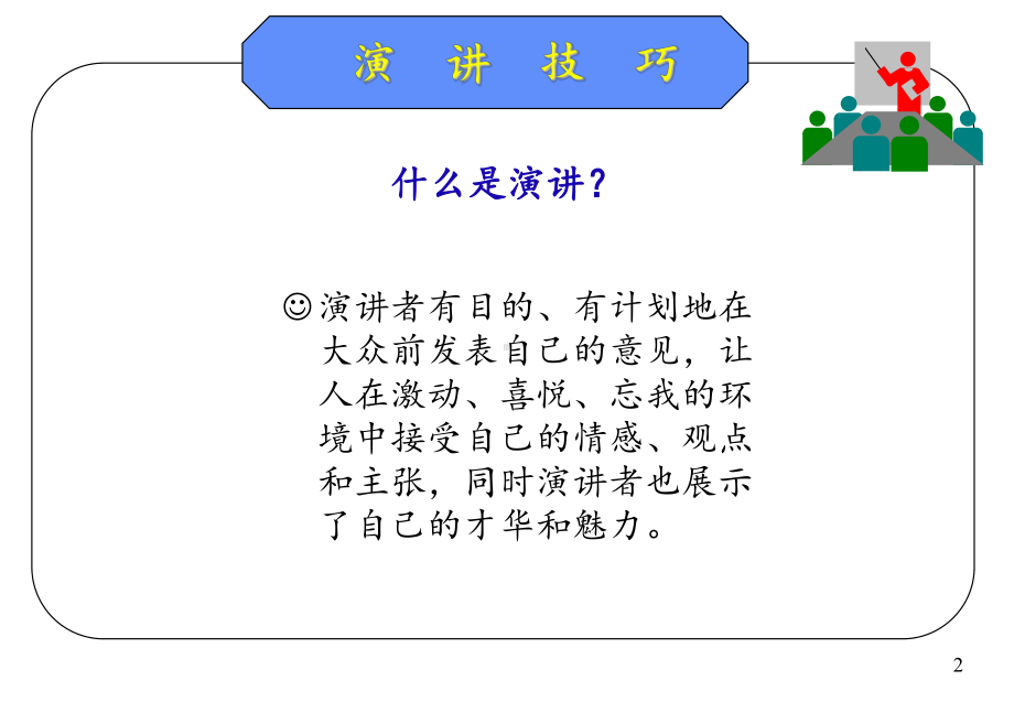 演讲技巧提升培训课件.ppt_第2页