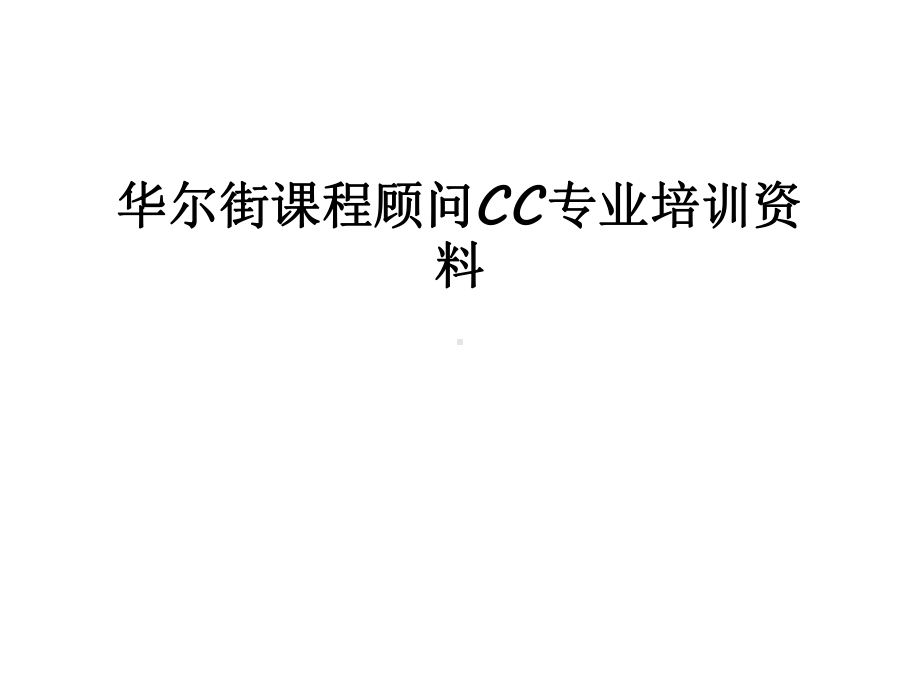 华尔街课程顾问CC专业培训资料培训课件.ppt_第1页