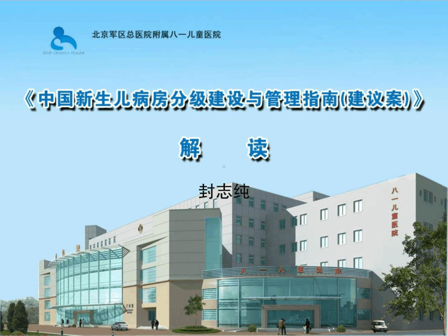 新生儿病房分级建设与管理指南解读课件.ppt_第1页