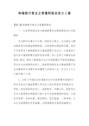 邮储银行营业主管履职报告范文三篇.docx