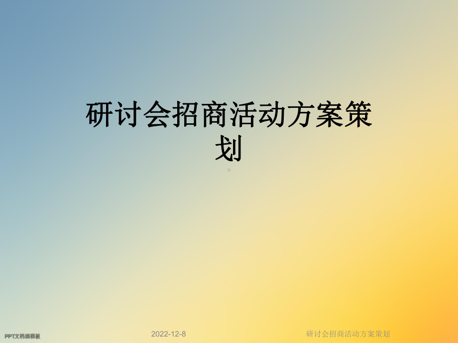 研讨会招商活动方案策划课件.ppt_第1页