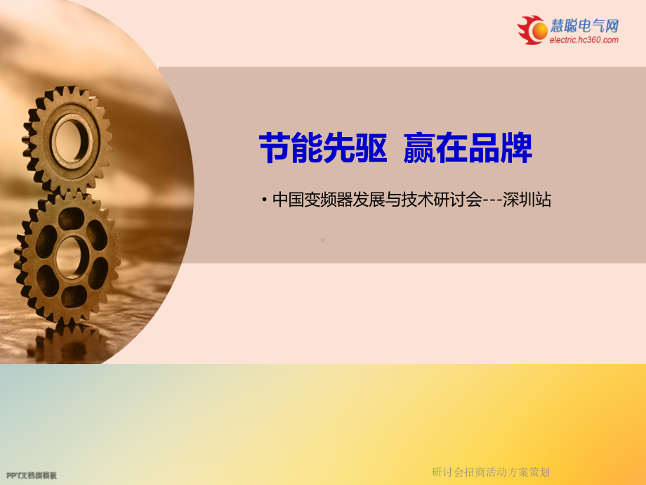 研讨会招商活动方案策划课件.ppt_第2页