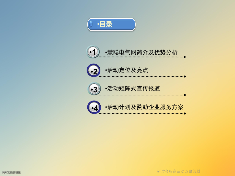 研讨会招商活动方案策划课件.ppt_第3页