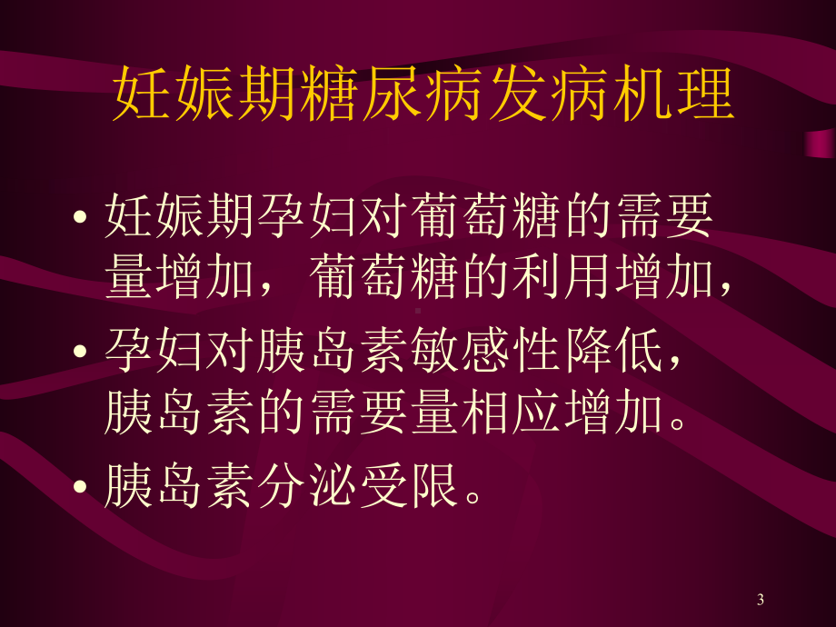 妇产科-妊娠合并糖尿病课件.ppt_第3页