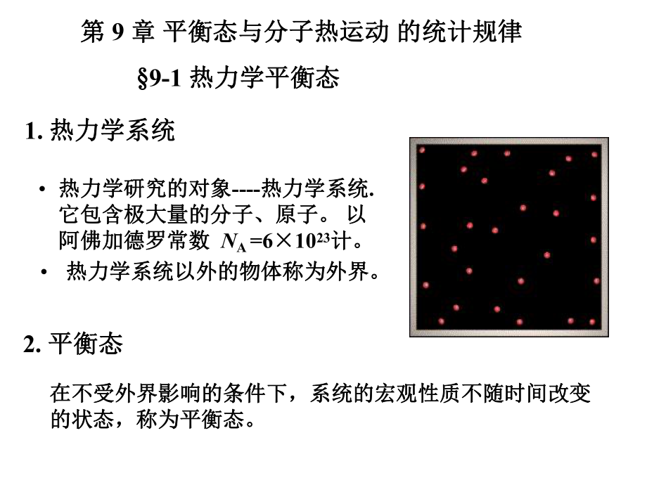 平衡态与分子热运动的统计规律课件.ppt_第1页