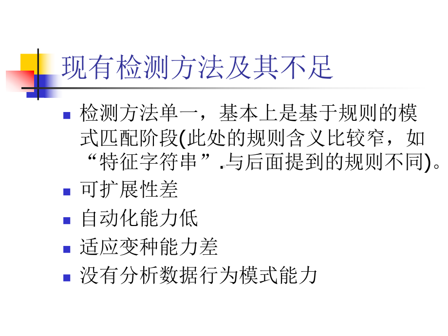 数据挖掘及时间序列分析在NIDS中的应用课件.ppt_第3页