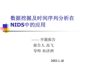 数据挖掘及时间序列分析在NIDS中的应用课件.ppt