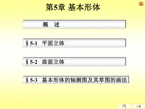 第5章基本形体课件.ppt