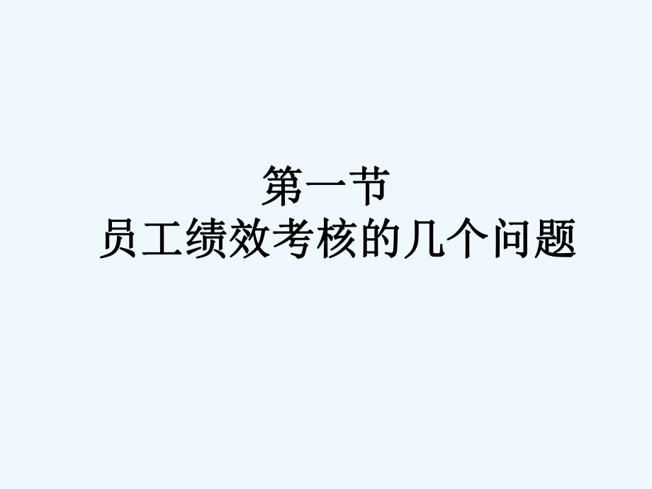 绩效考核方案的设计流程课件.ppt_第2页