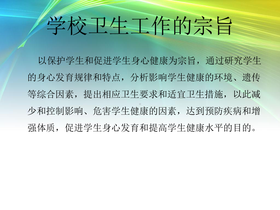 学校卫生工作培训丹阳市卫生监督所监督三科郦建国课件.ppt_第2页