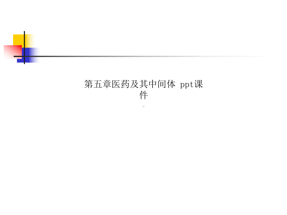 第五章医药及其中间体-课件.ppt_第1页