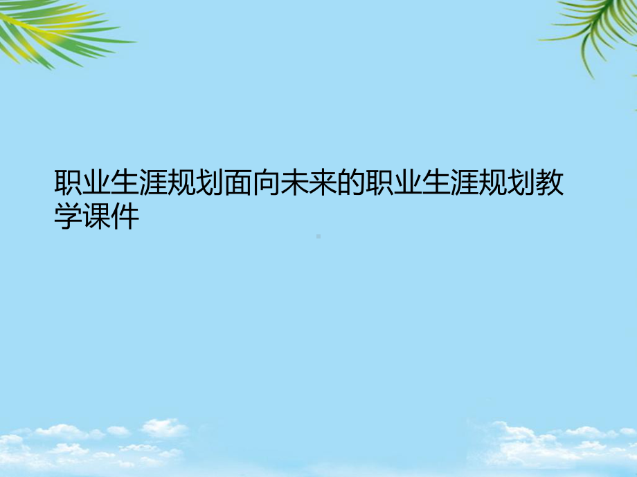 职业生涯规划面向未来的职业生涯规划教学课件最全.ppt_第1页