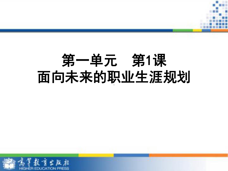 职业生涯规划面向未来的职业生涯规划教学课件最全.ppt_第3页