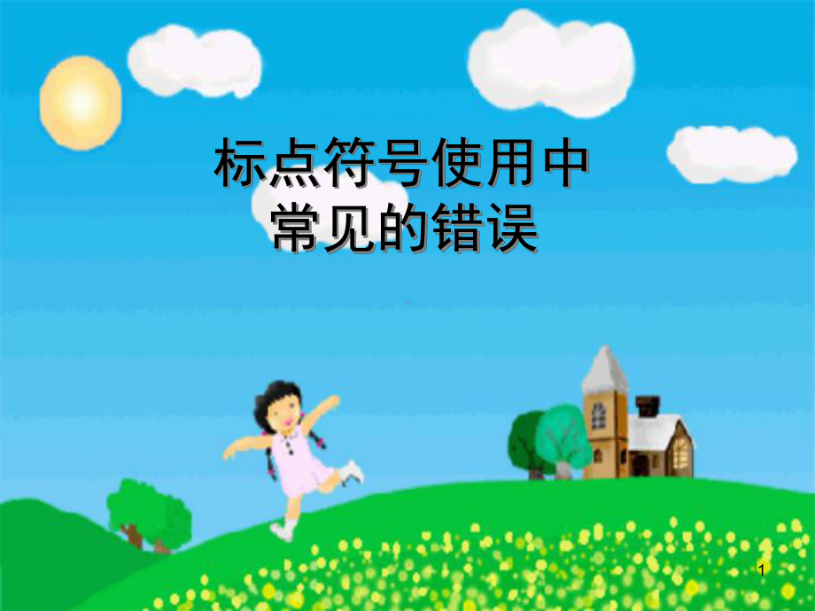 标点符号使用中常见的错误课件.ppt_第1页