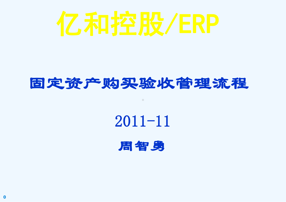 固定资产购买验收流程-培训版本课件.ppt_第1页