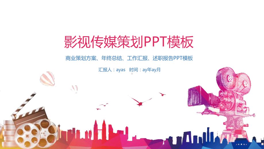 简约时尚影视传媒摄影工作汇报动态精美模板课件.pptx_第1页