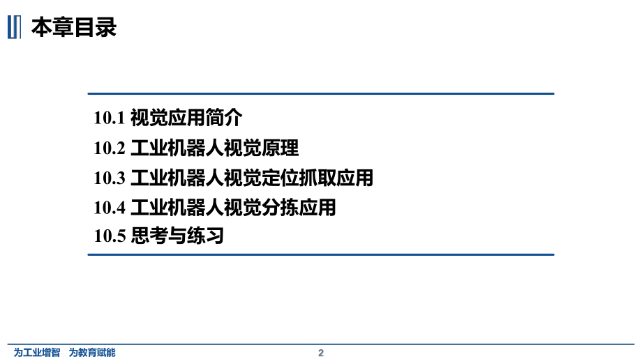 工业机器人集成与应用-第10章-工业机器人视觉应用课件.pptx_第2页