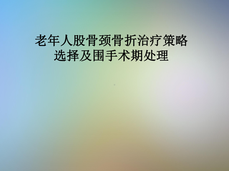 老年人股骨颈骨折治疗策略选择及围手术期处理课件.pptx_第1页