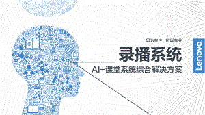 联想录播及AI课堂系统综合解决方案-课件.ppt