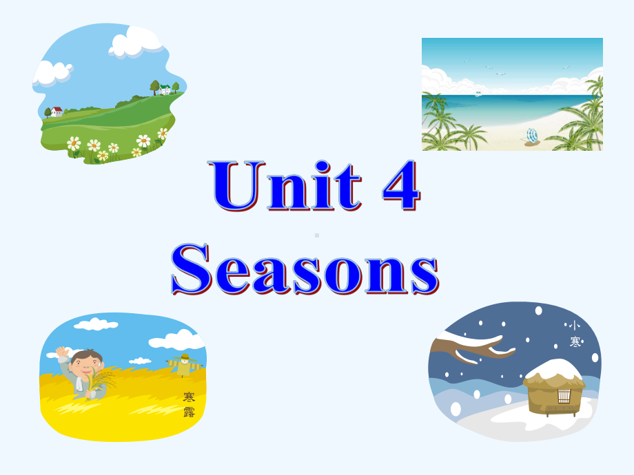 牛津深圳版英语七上Unit-4《Seasons》(Reading)课件.ppt_第1页