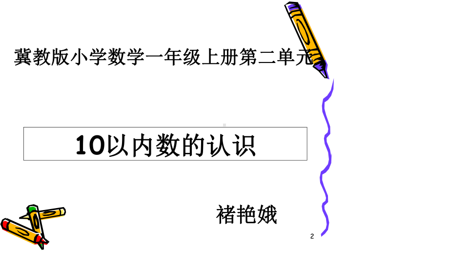 一年级数学上册第二单元教材解读课件.ppt_第2页