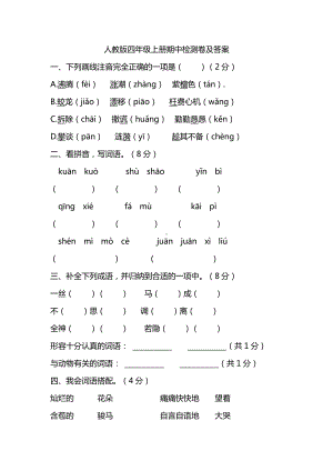 部编人教版四年级语文上册期中检测卷及答案.pdf