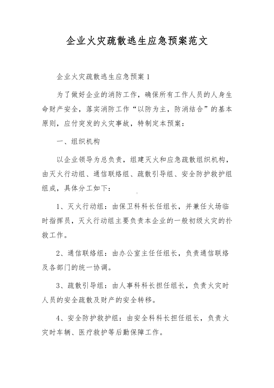 企业火灾疏散逃生应急预案范文.docx_第1页