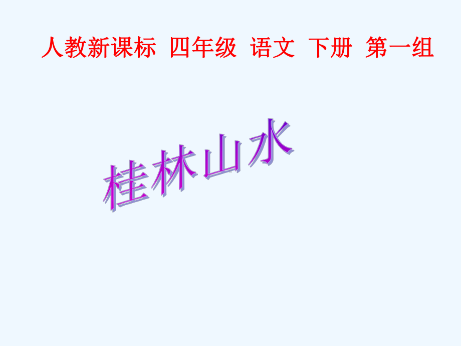 桂林山水课件讲课.ppt_第1页