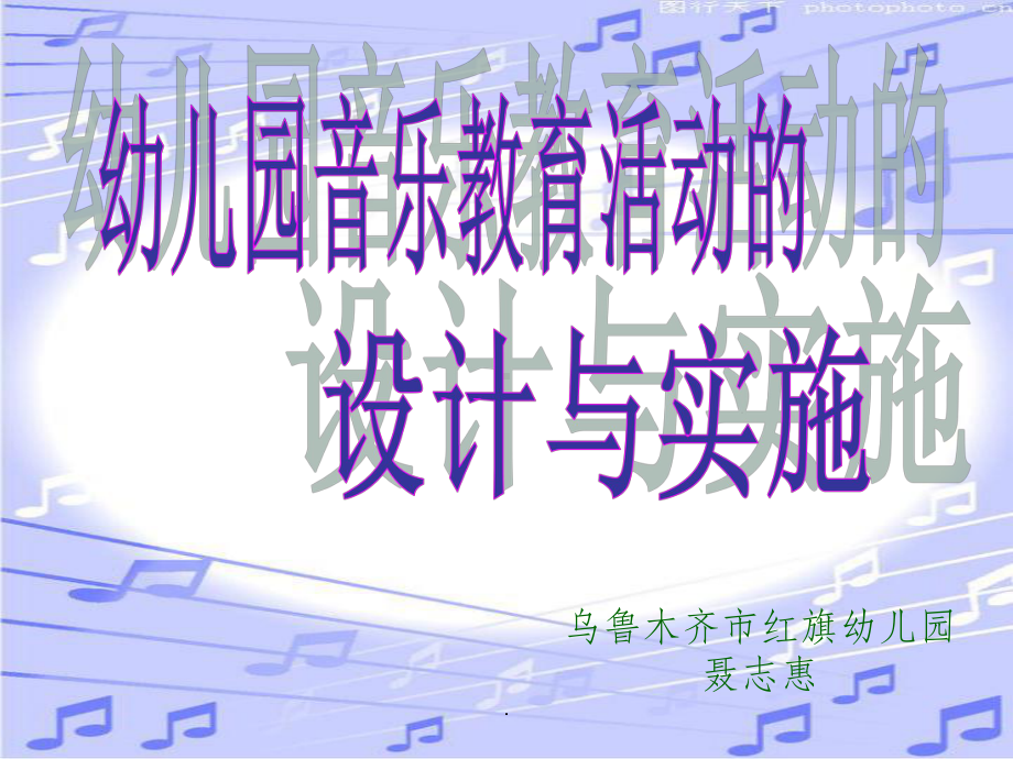 幼儿园音乐教育活动设计与实施课件讲义02.ppt_第1页