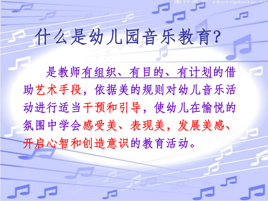 幼儿园音乐教育活动设计与实施课件讲义02.ppt_第2页