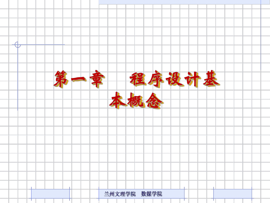 第1章程序设计基本概念1课件.ppt_第2页