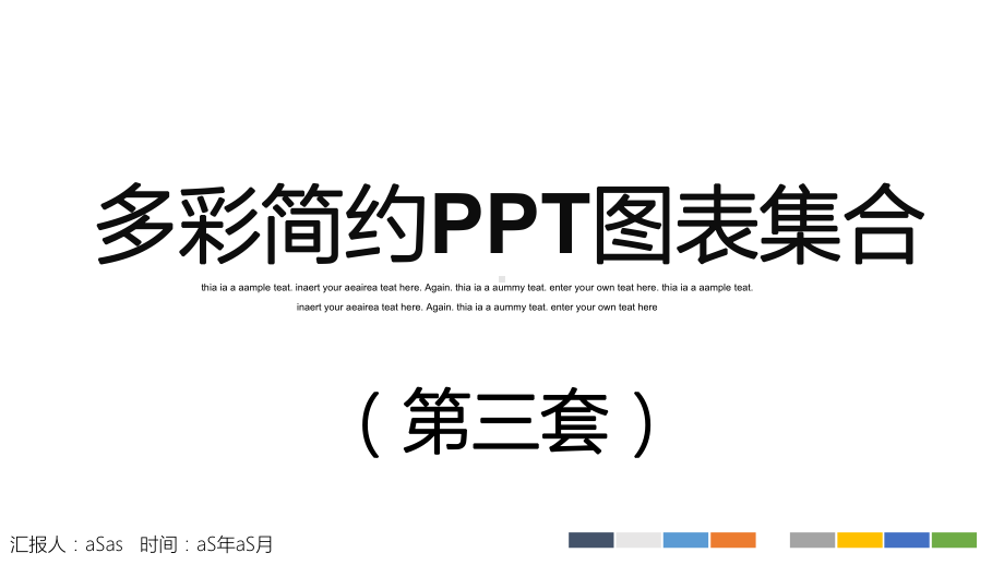 多彩简约图表集合第三套模版通用模板课件.pptx_第1页